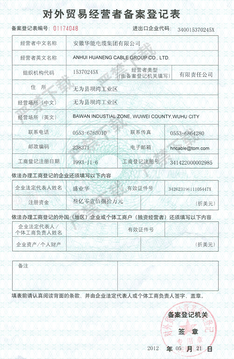 对外贸易经营者备案登记表