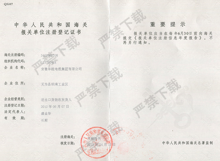 中华人民共和国海关报关单位注册登记证书