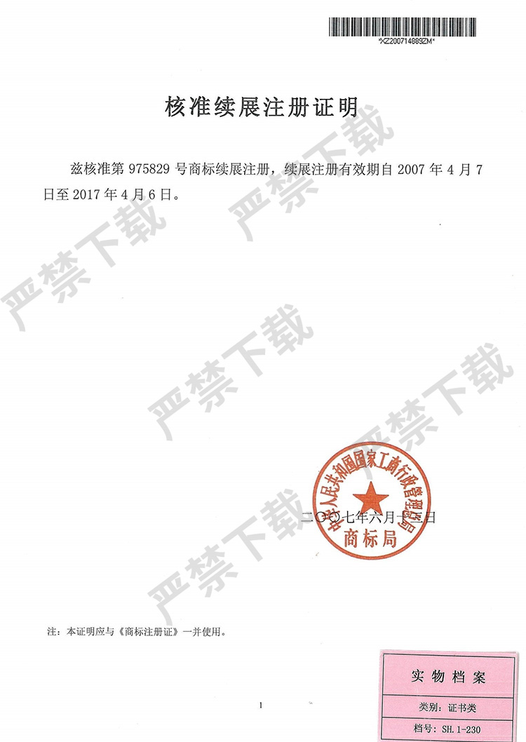 核准续展注册证明