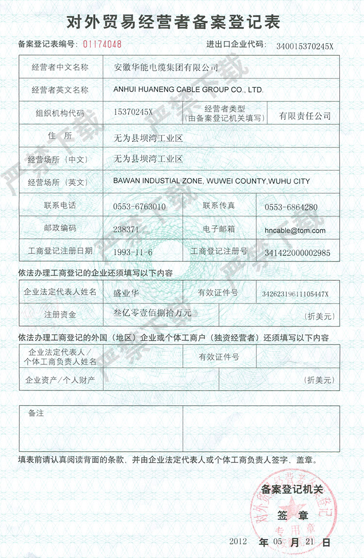对外贸易经营者备案登记表