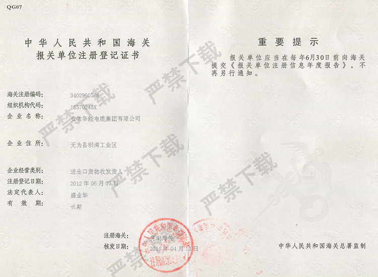 中华人民共和国海关报关单位注册登记证书