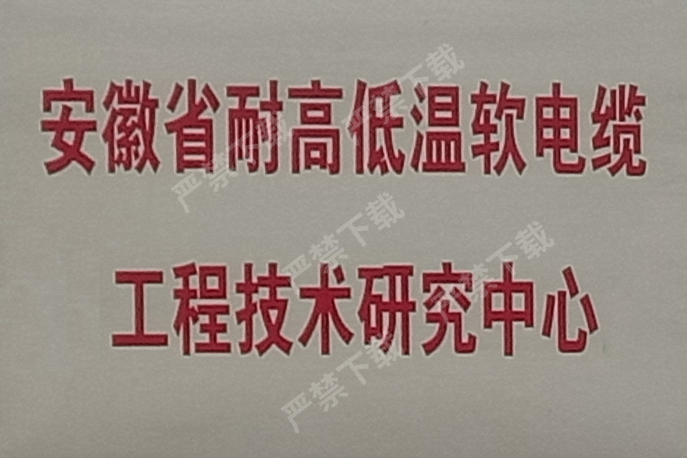 安徽省耐高低温软电缆工程技术研究中心