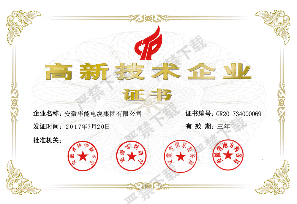 高新技术企业证书