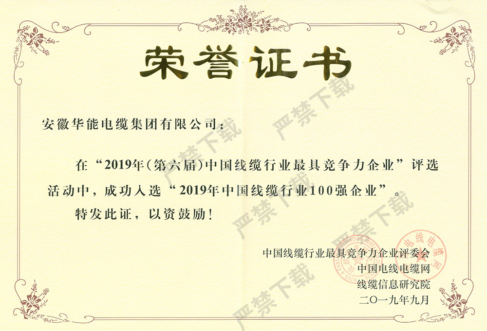 2019年中国线缆行业100强企业