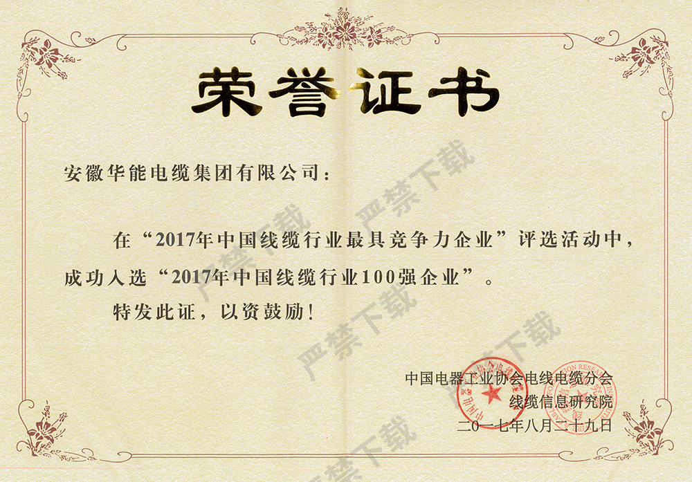 2017年中国线缆行业100强企业