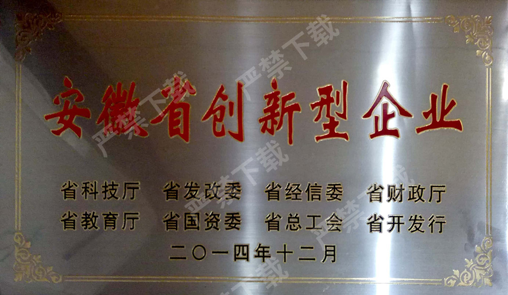 安徽省创新型企业