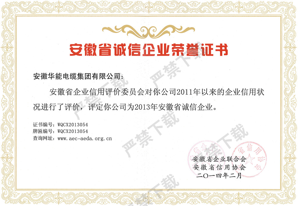 安徽省诚信企业荣誉证书
