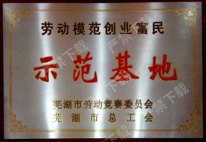 劳动模范创业富民示范基地