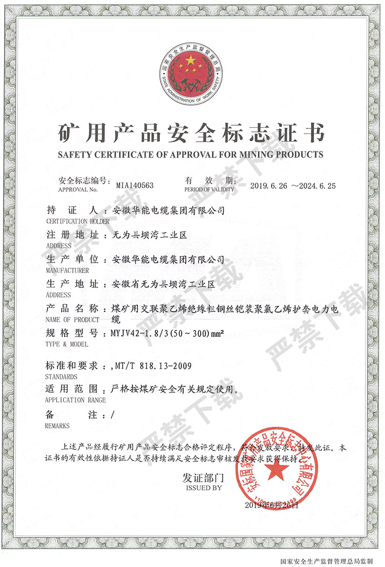 矿用产品安全标志证书