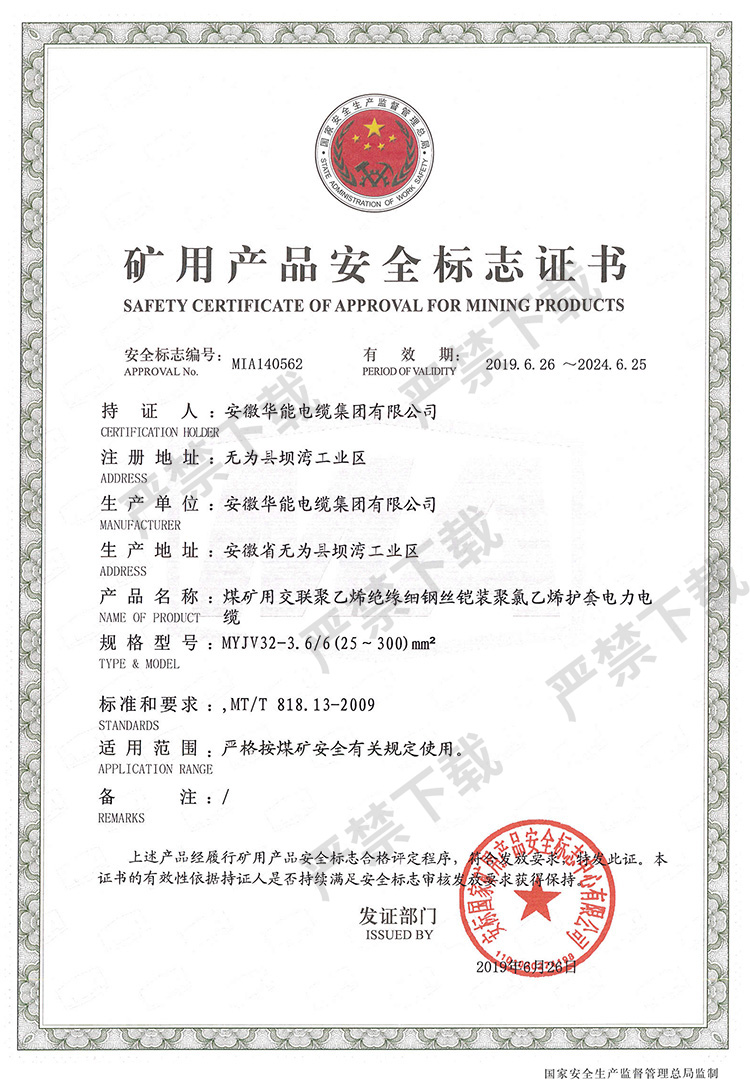 矿用产品安全标志证书