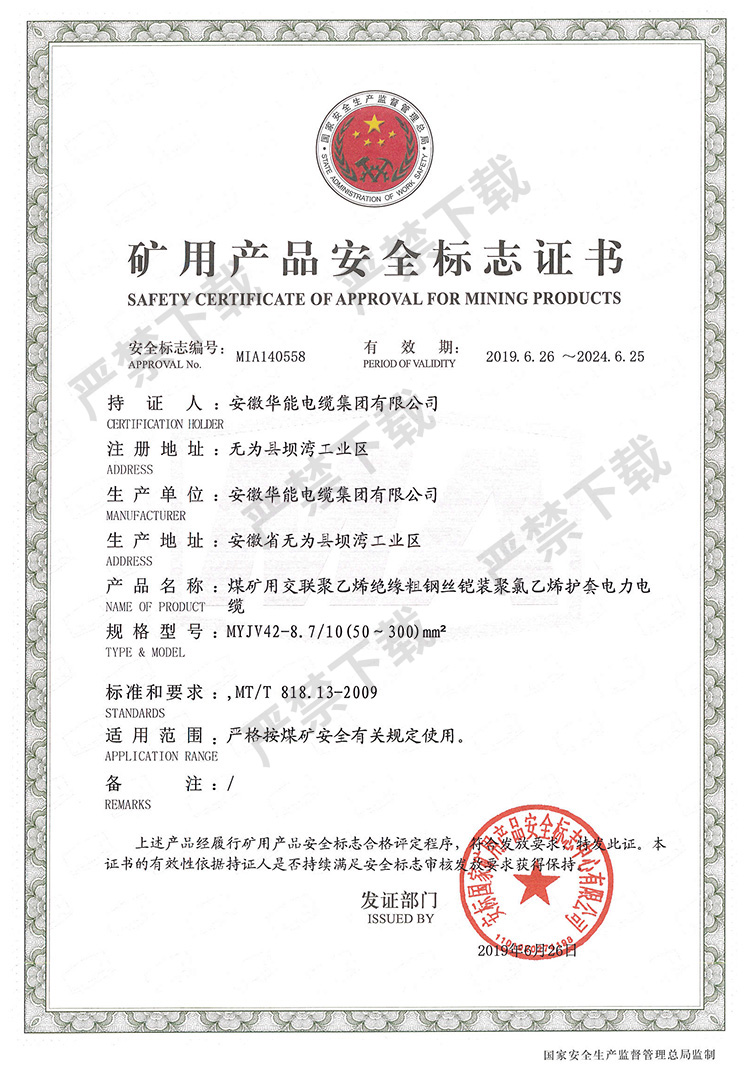 矿用产品安全标志证书