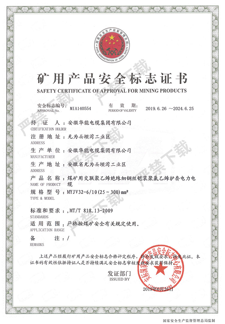 矿用产品安全标志证书