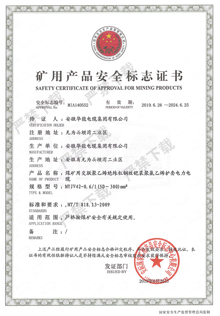 矿用产品安全标志证书