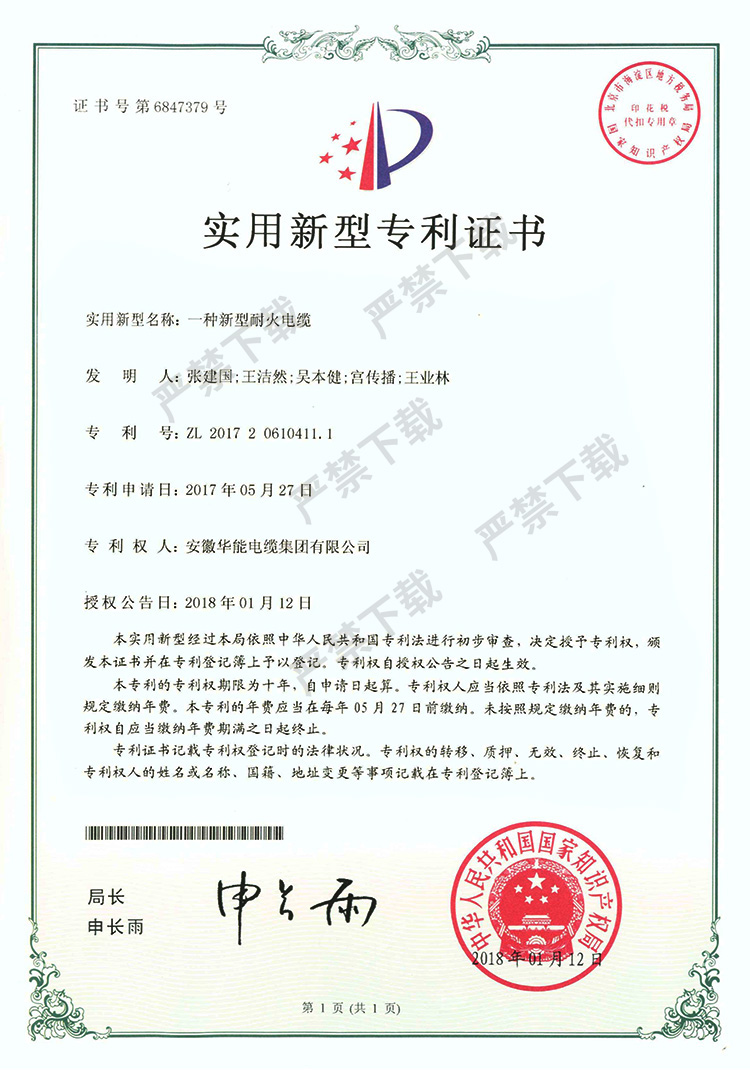 实用新型专利证书-一种新型耐火电缆