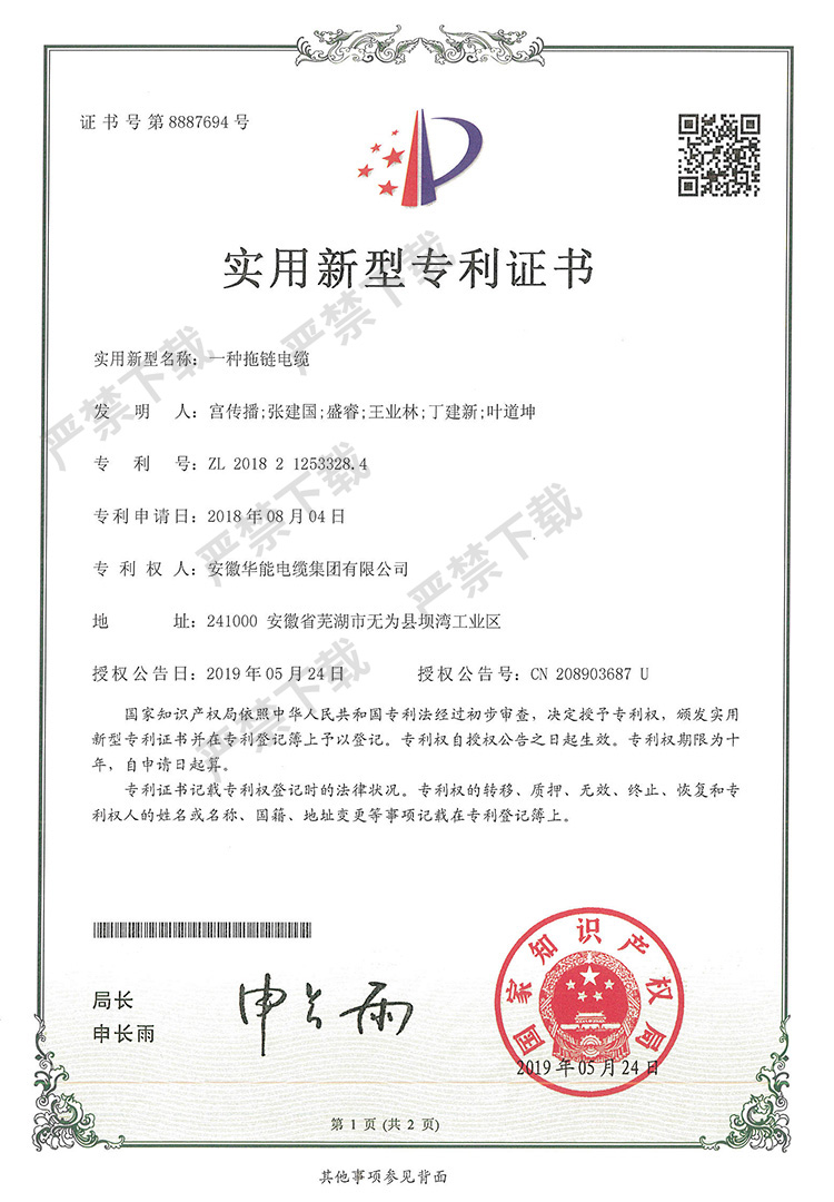 实用新型专利证书—一种拖链电缆