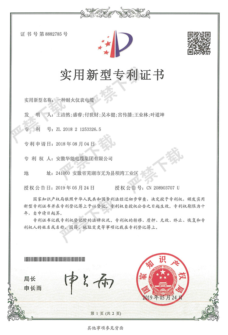 实用新型专利证书—一种耐火仪表电缆