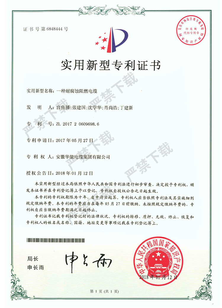 实用新型专利证书-一种耐腐蚀阻燃电缆
