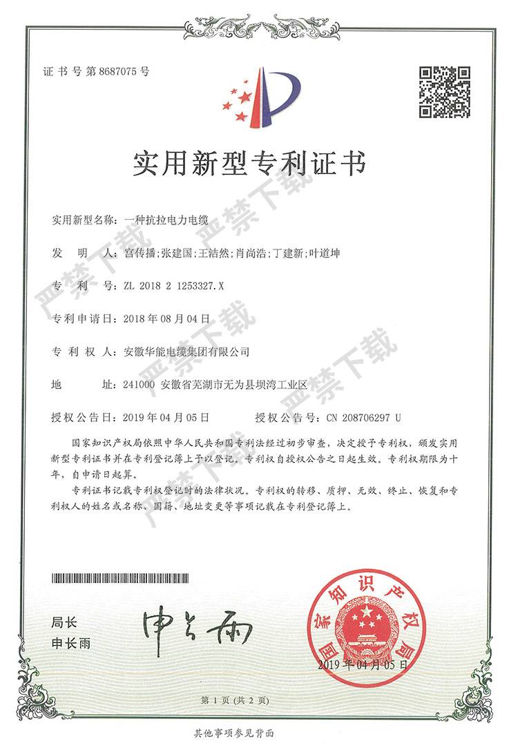 实用新型专利证书—一种抗拉电力电缆