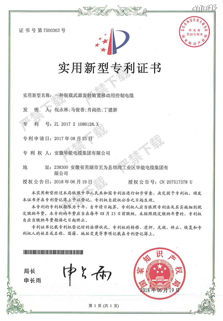 实用新型专利证书—一种舰载武器发射装置移动用控制电缆