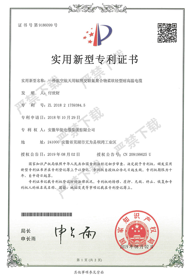 实用新型专利证书-一种航空航天用辐照交联氟聚合物柔软轻型耐高温电缆