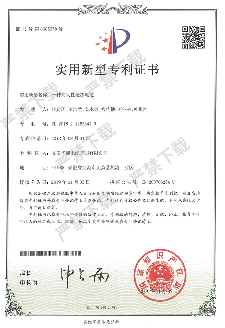 实用新型专利证书—一种高韧性绝缘电缆