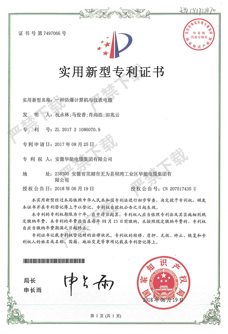实用新型专利证书—一种防爆计算机与仪表电缆