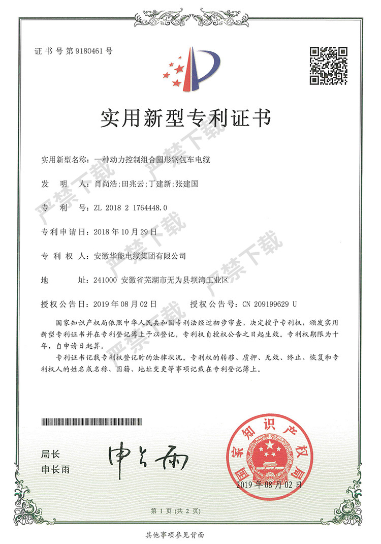 实用新型专利证书-一种动力控制组合圆形钢包车电缆