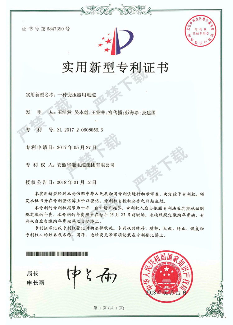 实用新型专利证书-一种变压器用电缆