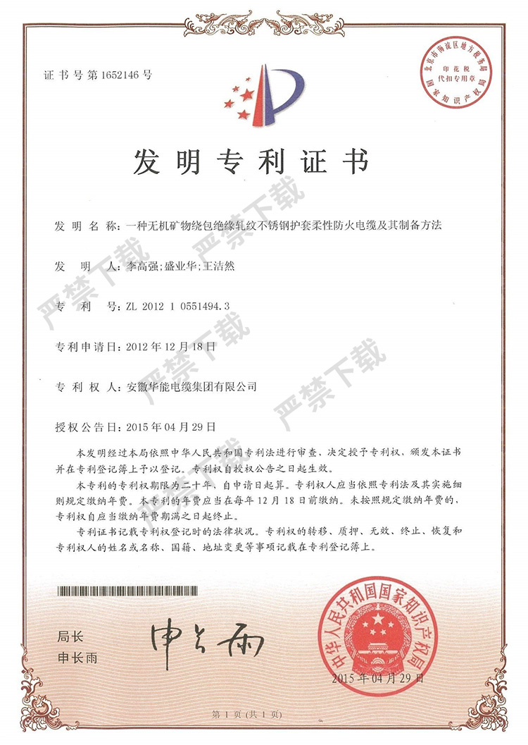 发明专利证书——一种无机矿物绕包绝缘轧纹不锈钢护套柔性防火电缆及其制备方法