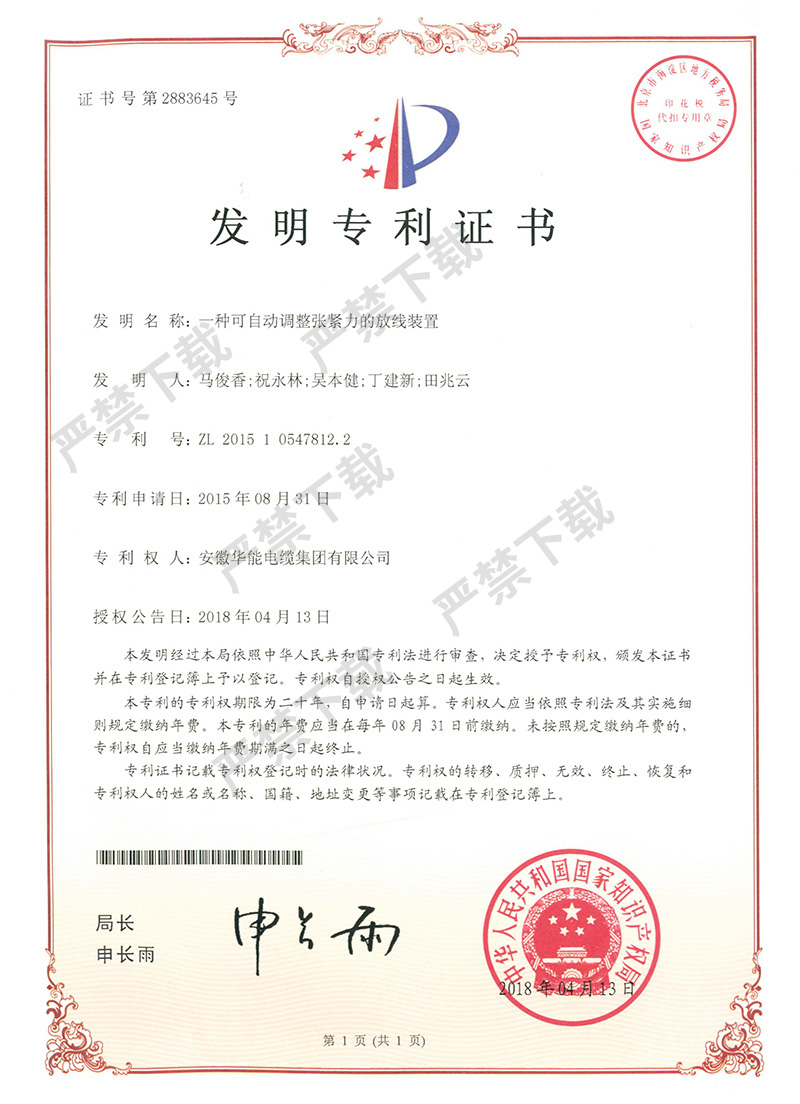 发明专利证书-一种可自动调整张紧力的放线装置