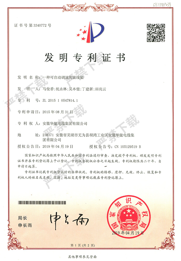 发明专利证书-一种可自动调速的放线架