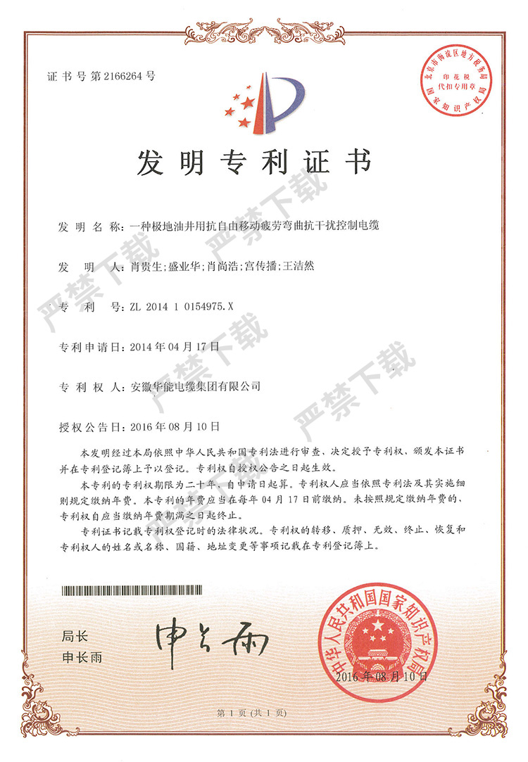 发明专利证书-一种极地油井用抗自由移动疲劳弯曲抗干扰控制电缆