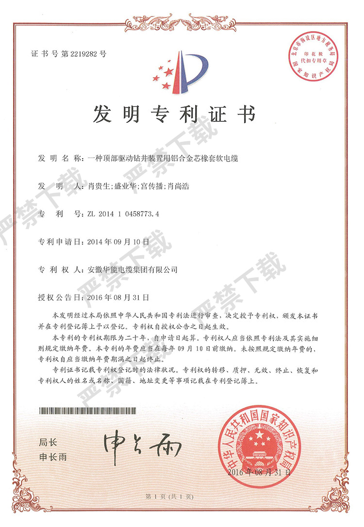 发明专利证书-一种顶部驱动钻井装置用铝合金芯橡套软电缆
