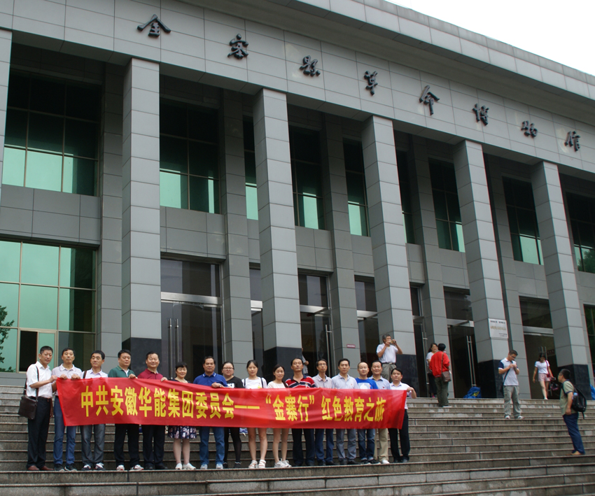 踏寻红色足迹  缅怀革命先烈－－安徽mk体育集团党委组织党员干部赴金寨县开展革命传统教育活动