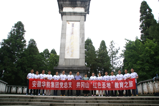弘扬井冈山精神     永葆党员先进性－－安徽mk体育集团党总支组织开展“井冈山红色圣地教育之旅”活动