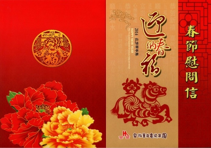2014年春节致全体员工和销售精英的慰问信
