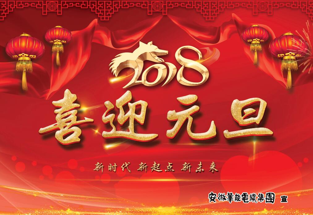 不忘初心，勇毅前行    ---mk体育集团2018元旦寄语