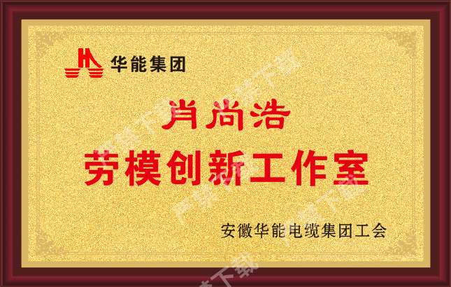 肖尚浩劳模创新工作室