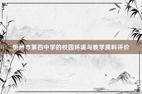忻州市第四中学的校园环境与教学质料评价