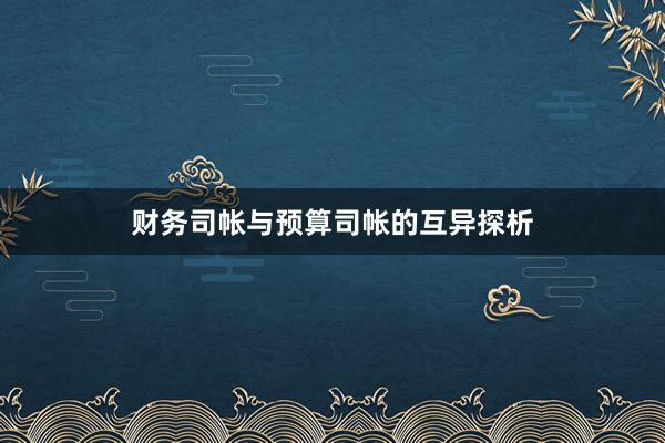 财务司帐与预算司帐的互异探析