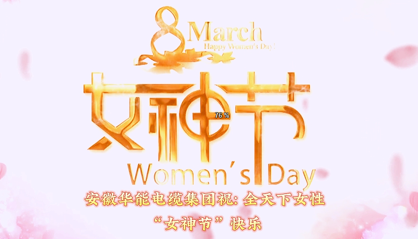 春风如你 芳华自在——致敬每一个她