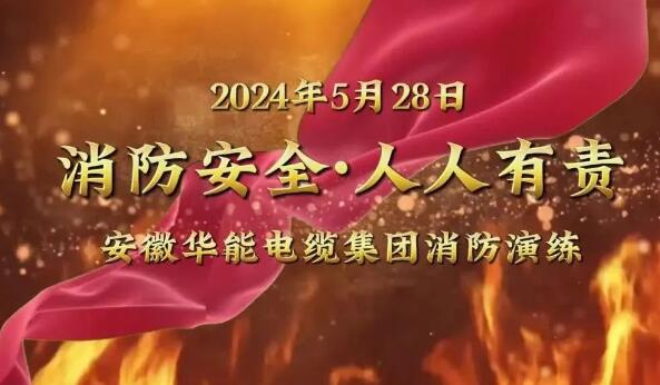 开展消防演练 筑牢安 全防线